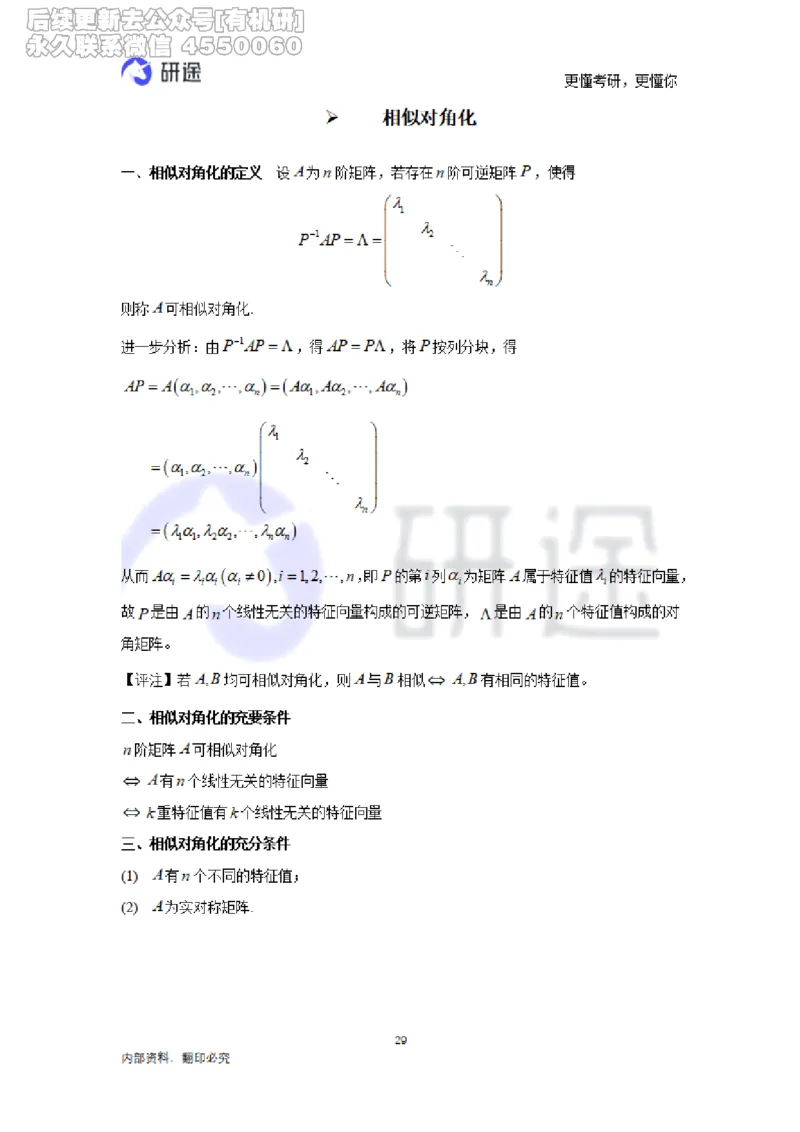 (2.3.28)--线性代数基础知识点._05.2026考研数学研途&mdash;杨超数学全程班_00.书籍和讲义_{0}--全部课件_已加水印
