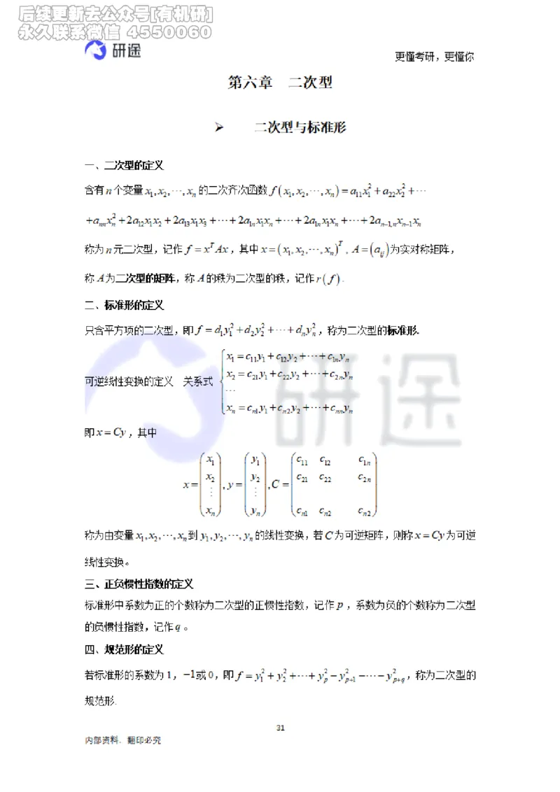 (2.3.28)--线性代数基础知识点._05.2026考研数学研途&mdash;杨超数学全程班_00.书籍和讲义_{0}--全部课件_已加水印