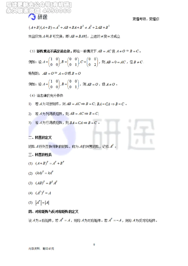 (2.3.28)--线性代数基础知识点._05.2026考研数学研途&mdash;杨超数学全程班_00.书籍和讲义_{0}--全部课件_已加水印
