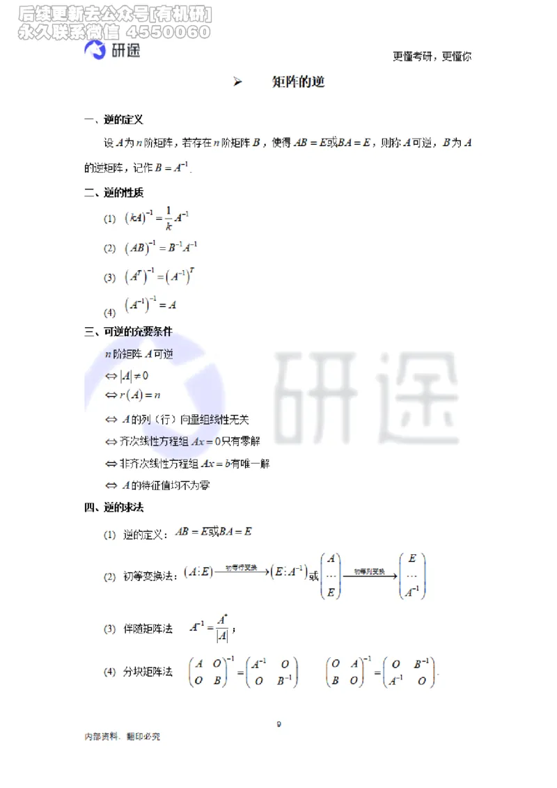 (2.3.28)--线性代数基础知识点._05.2026考研数学研途&mdash;杨超数学全程班_00.书籍和讲义_{0}--全部课件_已加水印