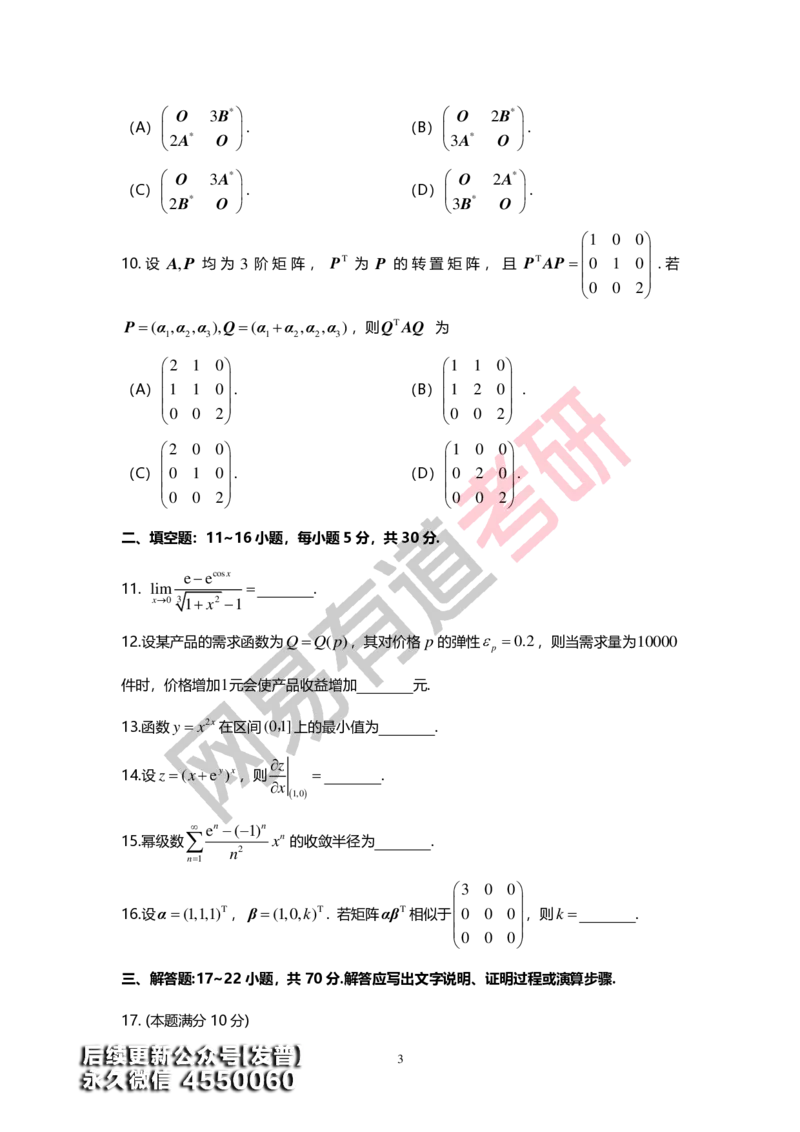 (145)--基础综合测试卷（数3)_01.2026考研数学有道武忠祥刘金峰全程班_01.2026考研数学武忠祥刘金峰全程班_00.书籍和讲义_{3}--全部课件