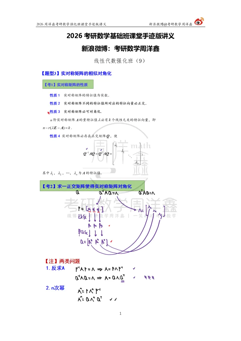 170.2026周洋鑫考研数学（线代强化9）_04.2026考研数学周洋鑫数学笑过_00.随课资料