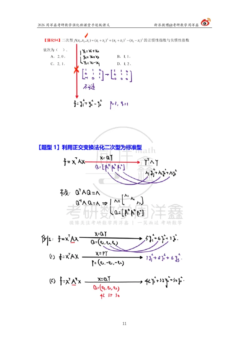 170.2026周洋鑫考研数学（线代强化9）_04.2026考研数学周洋鑫数学笑过_00.随课资料