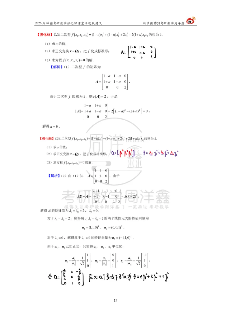 170.2026周洋鑫考研数学（线代强化9）_04.2026考研数学周洋鑫数学笑过_00.随课资料