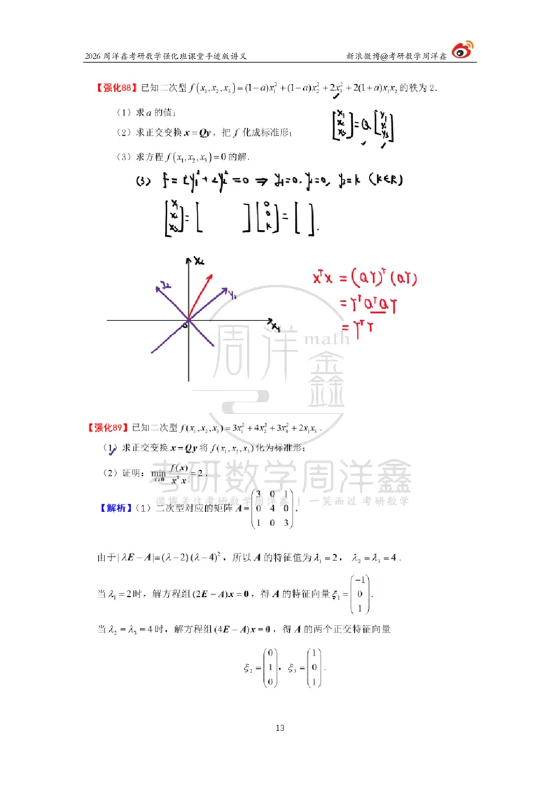 170.2026周洋鑫考研数学（线代强化9）_04.2026考研数学周洋鑫数学笑过_00.随课资料
