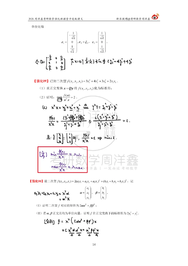 170.2026周洋鑫考研数学（线代强化9）_04.2026考研数学周洋鑫数学笑过_00.随课资料