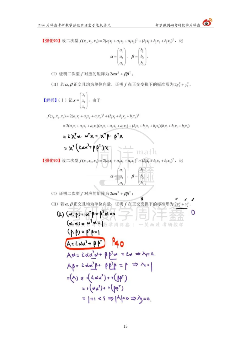 170.2026周洋鑫考研数学（线代强化9）_04.2026考研数学周洋鑫数学笑过_00.随课资料