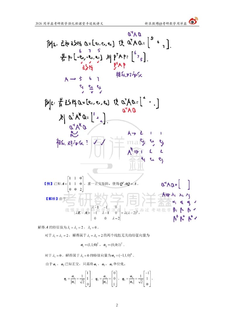 170.2026周洋鑫考研数学（线代强化9）_04.2026考研数学周洋鑫数学笑过_00.随课资料