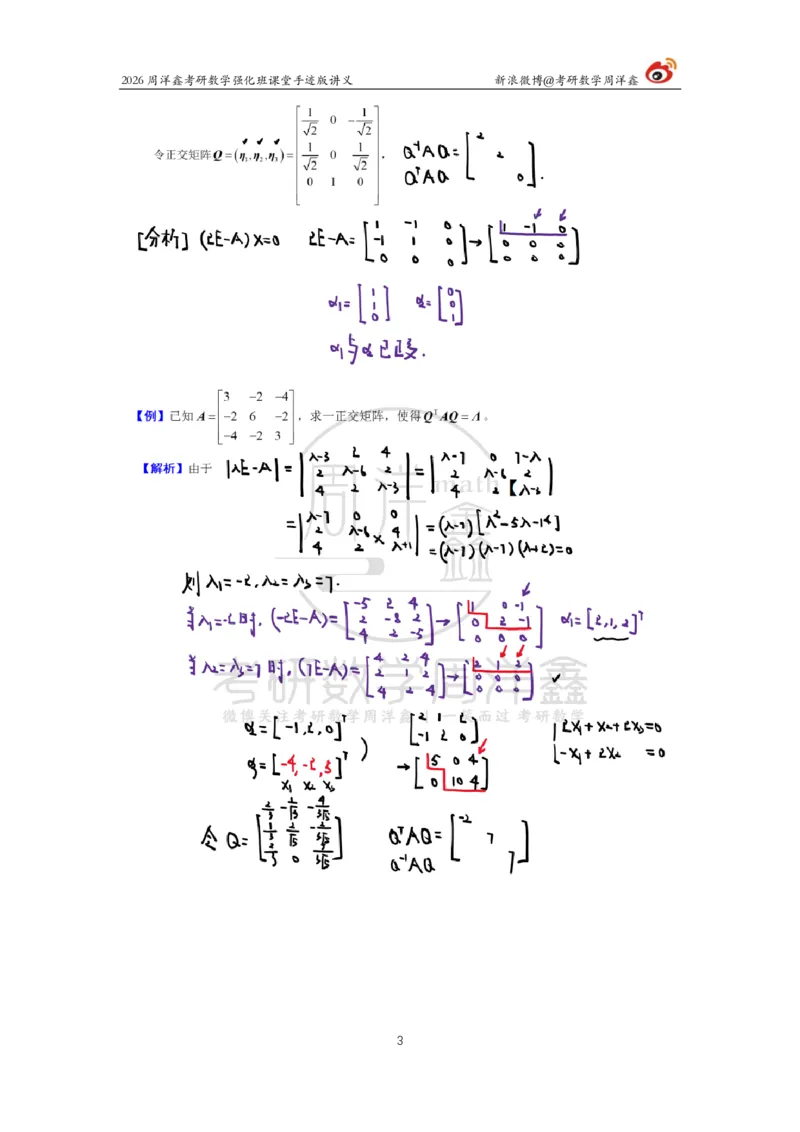 170.2026周洋鑫考研数学（线代强化9）_04.2026考研数学周洋鑫数学笑过_00.随课资料