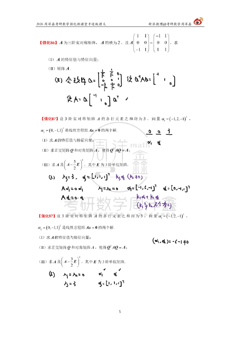 170.2026周洋鑫考研数学（线代强化9）_04.2026考研数学周洋鑫数学笑过_00.随课资料