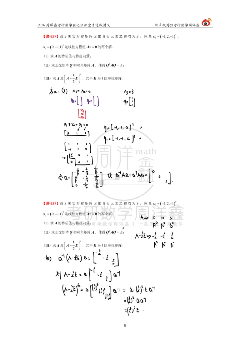 170.2026周洋鑫考研数学（线代强化9）_04.2026考研数学周洋鑫数学笑过_00.随课资料