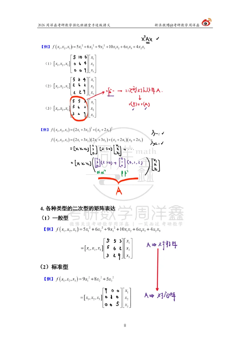 170.2026周洋鑫考研数学（线代强化9）_04.2026考研数学周洋鑫数学笑过_00.随课资料