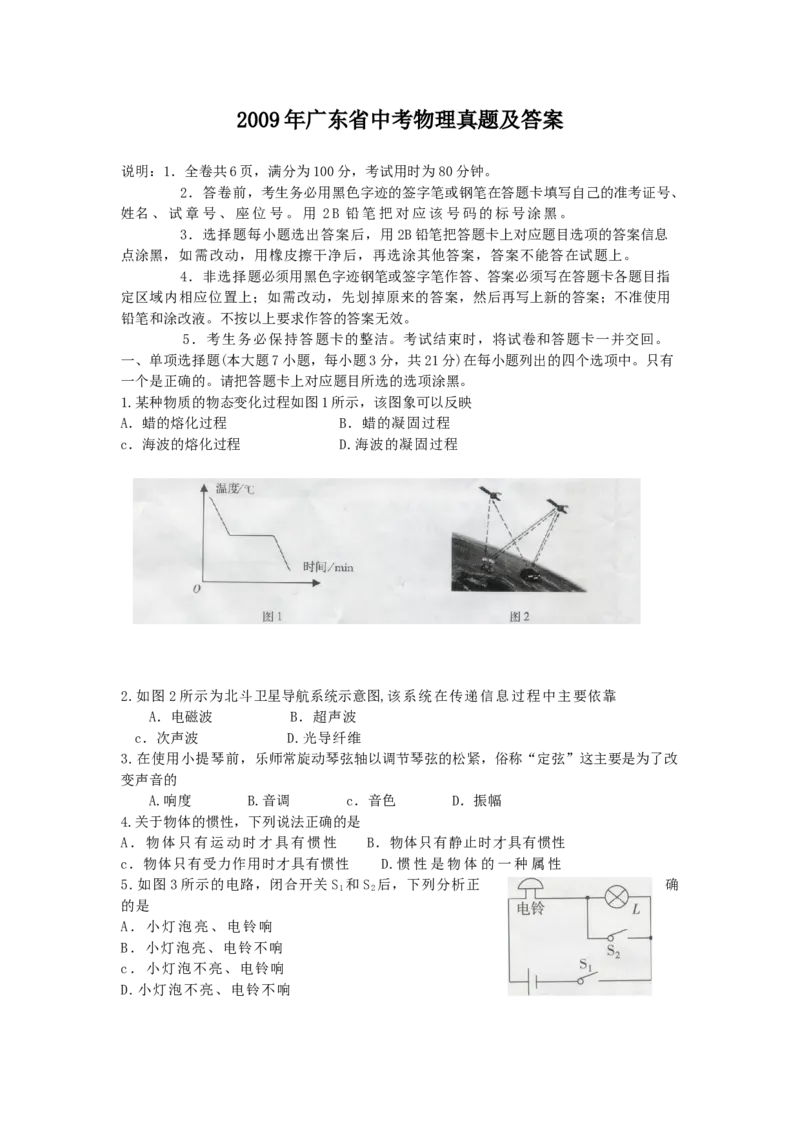 2009年广东省中考物理真题及答案_❤广东中考真题备考2026_4.广东中考物理2008-2025