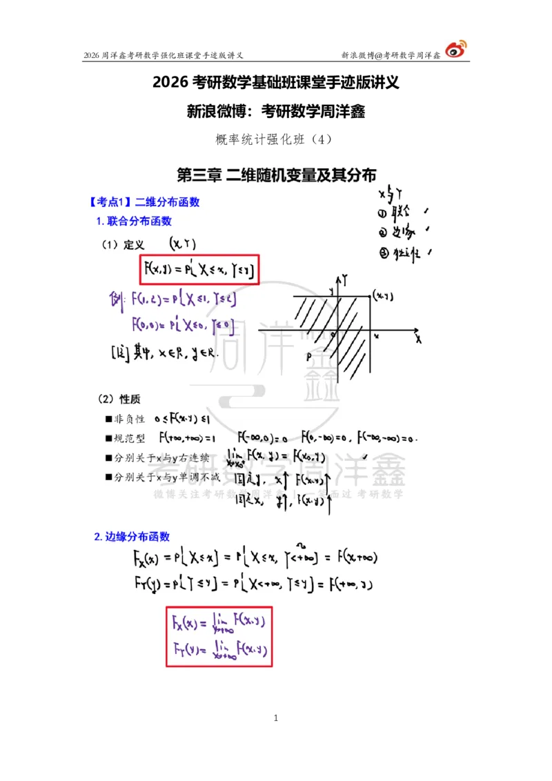 174.2026周洋鑫考研数学（概率强化4）_04.2026考研数学周洋鑫数学笑过_00.随课资料