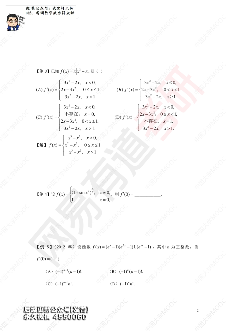 (185)--第二章求导数讲义_01.2026考研数学有道武忠祥刘金峰全程班_01.2026考研数学武忠祥刘金峰全程班_00.书籍和讲义_{3}--全部课件