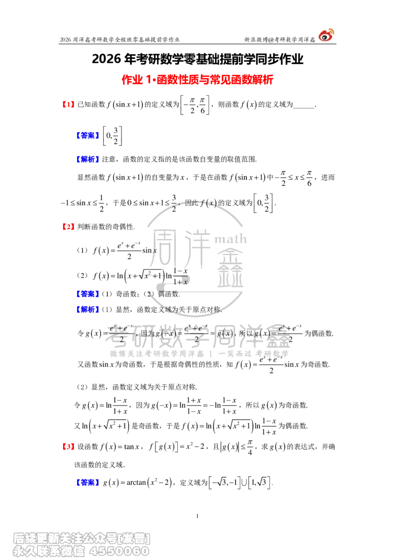 028.2026考研数学零基础提前学作业答案解析（1）_已解密_04.2026考研数学周洋鑫数学笑过_00.随课资料