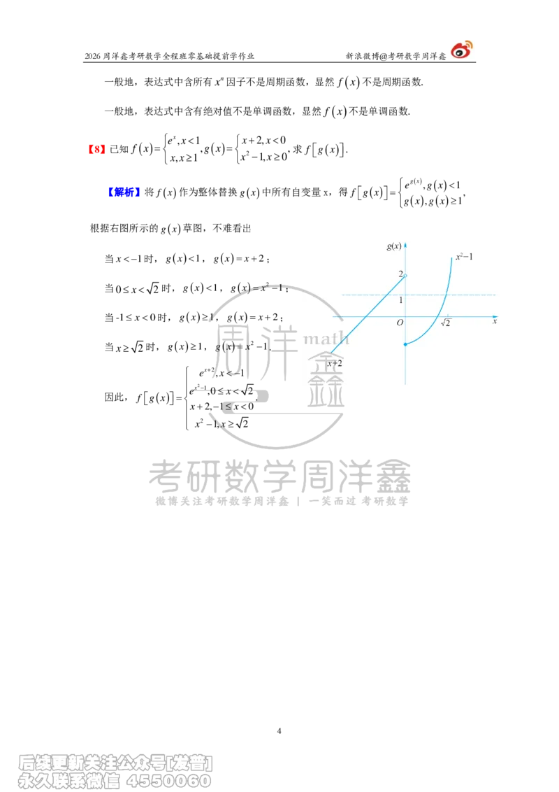 028.2026考研数学零基础提前学作业答案解析（1）_已解密_04.2026考研数学周洋鑫数学笑过_00.随课资料