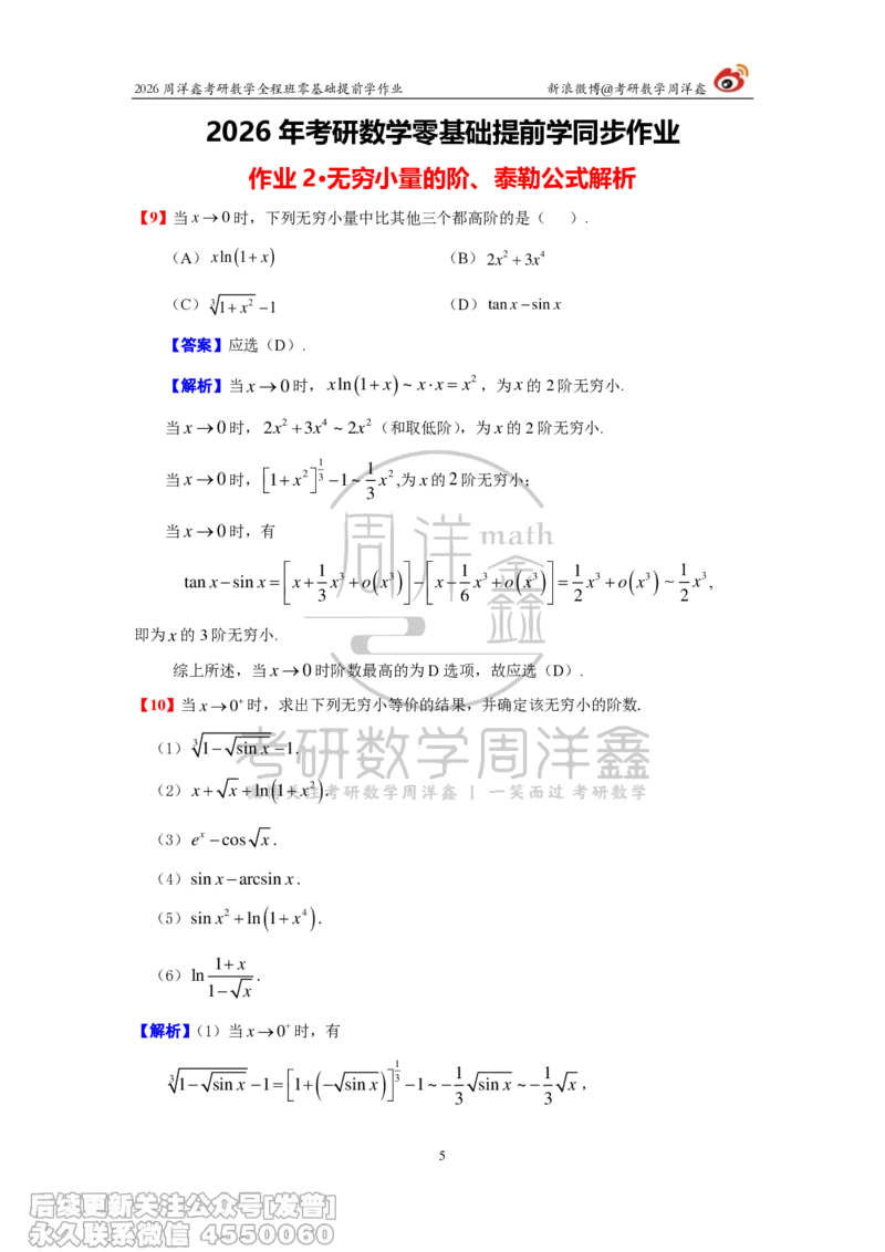 028.2026考研数学零基础提前学作业答案解析（1）_已解密_04.2026考研数学周洋鑫数学笑过_00.随课资料