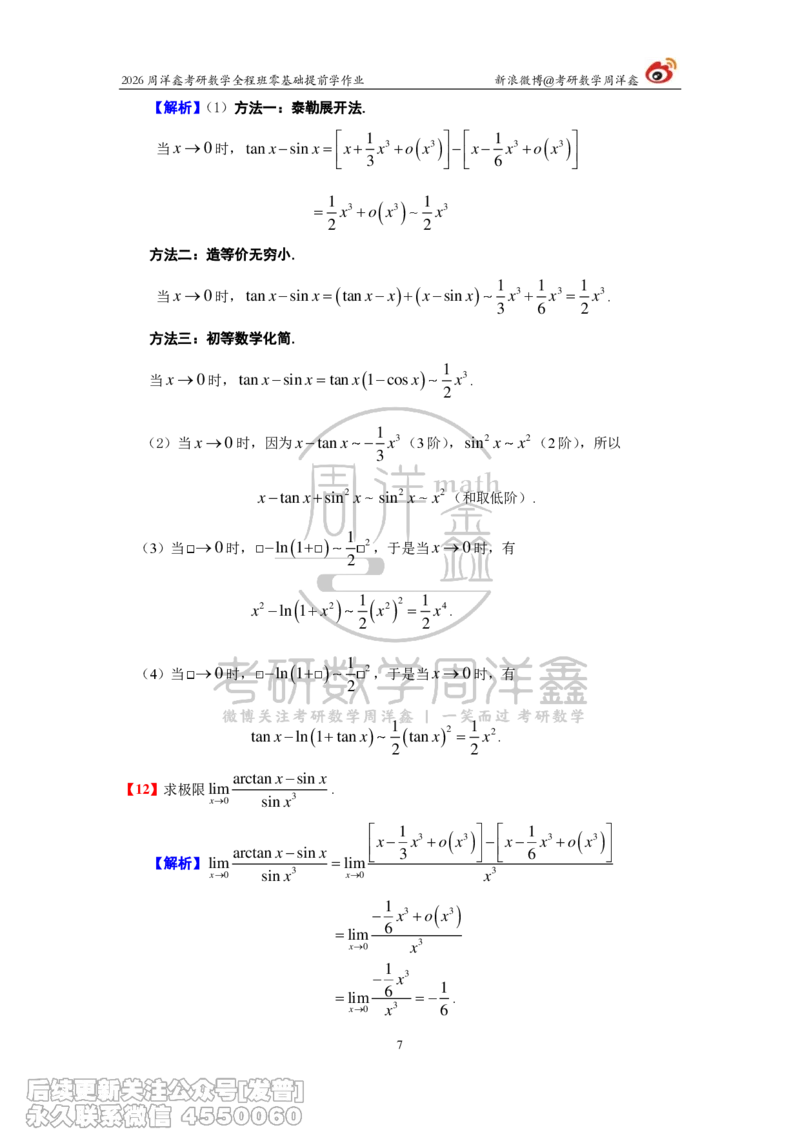 028.2026考研数学零基础提前学作业答案解析（1）_已解密_04.2026考研数学周洋鑫数学笑过_00.随课资料
