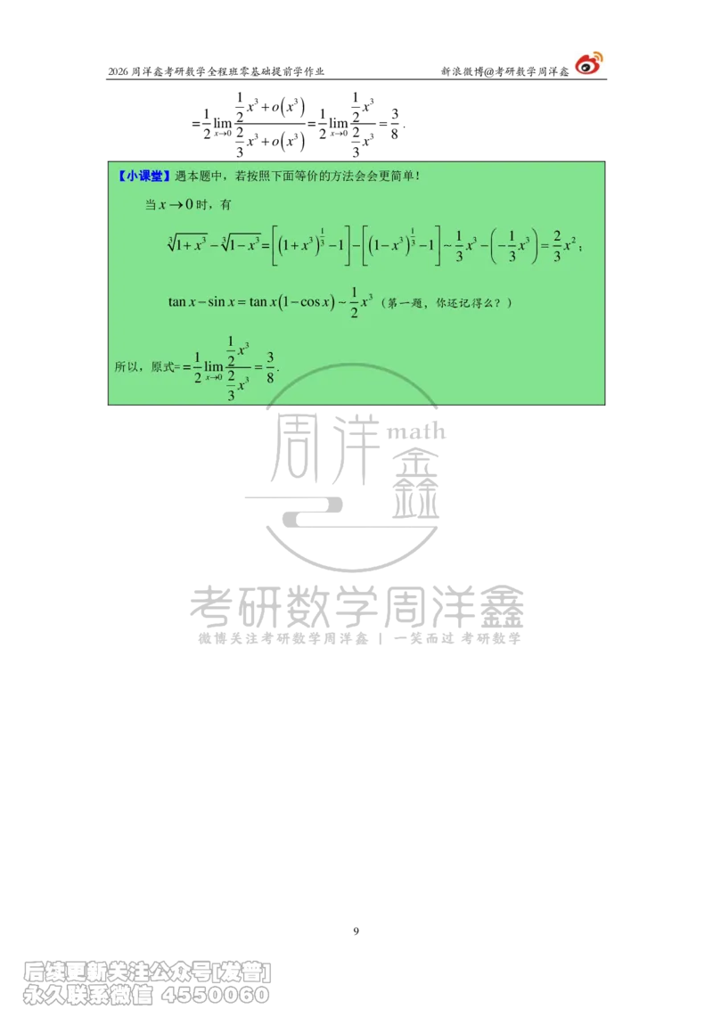 028.2026考研数学零基础提前学作业答案解析（1）_已解密_04.2026考研数学周洋鑫数学笑过_00.随课资料
