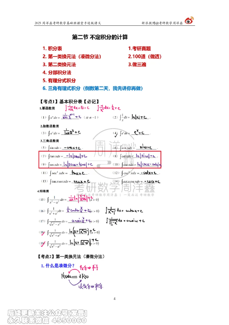 017.2025考研数学基础班（高等数学17）（周洋鑫）_已解密_04.2026考研数学周洋鑫数学笑过_00.随课资料