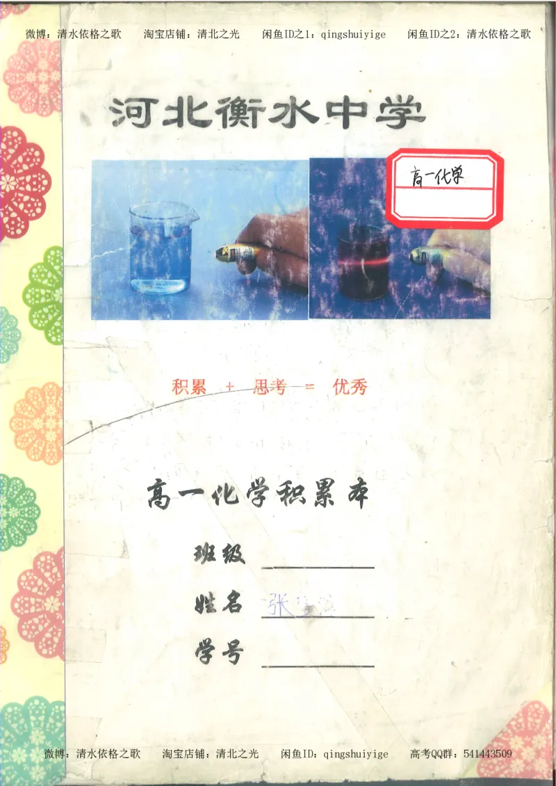 1.衡水中学高考积累与改错_高一化学（第1本）_114页_高中衡水学霸笔记_高中全部赠品_错题集高中九科_化学积累与改错