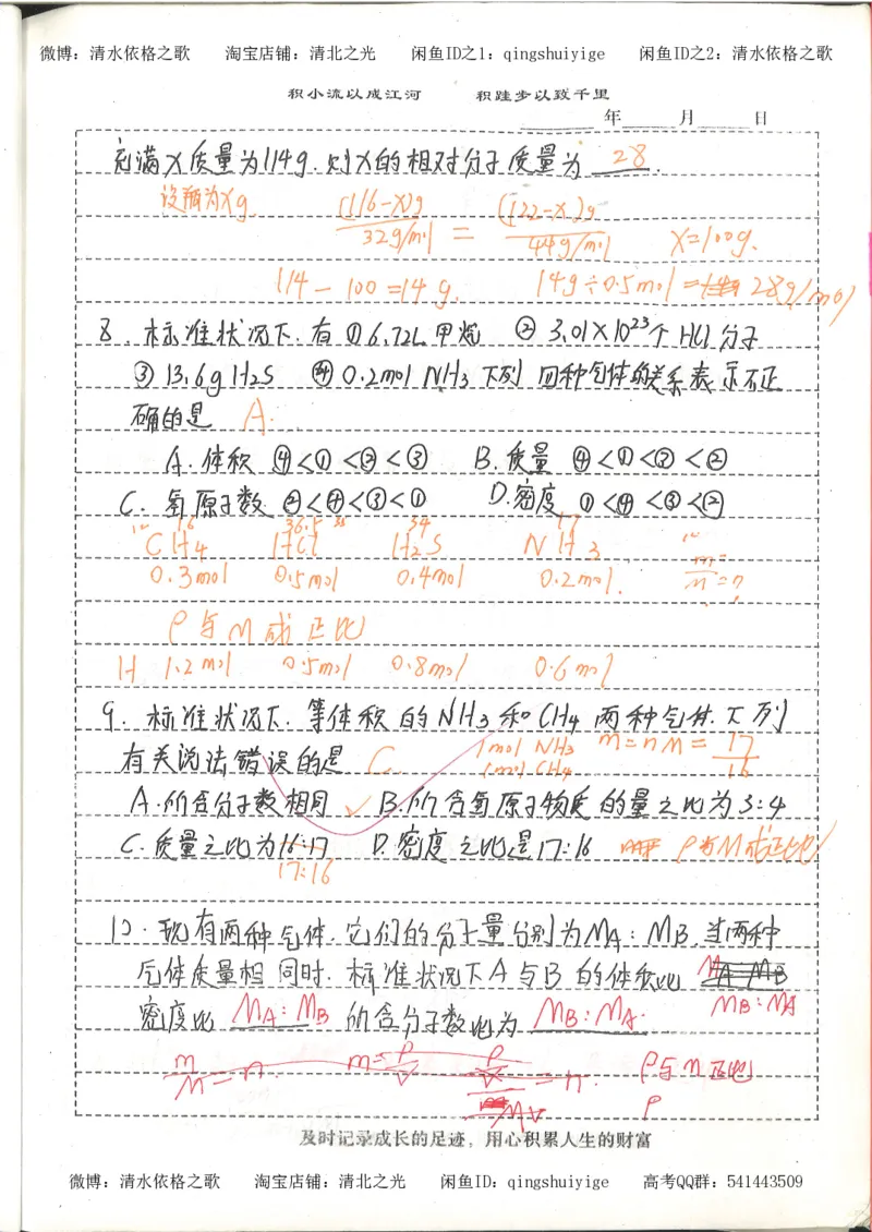 1.衡水中学高考积累与改错_高一化学（第1本）_114页_高中衡水学霸笔记_高中全部赠品_错题集高中九科_化学积累与改错