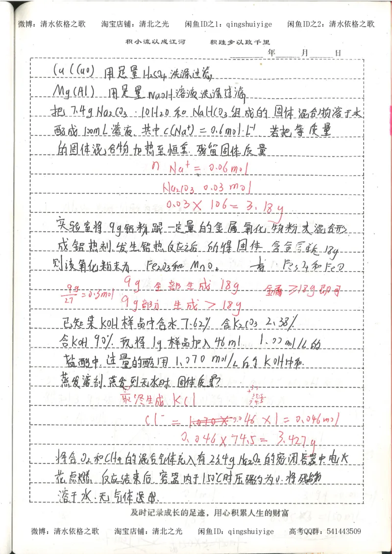 1.衡水中学高考积累与改错_高一化学（第1本）_114页_高中衡水学霸笔记_高中全部赠品_错题集高中九科_化学积累与改错