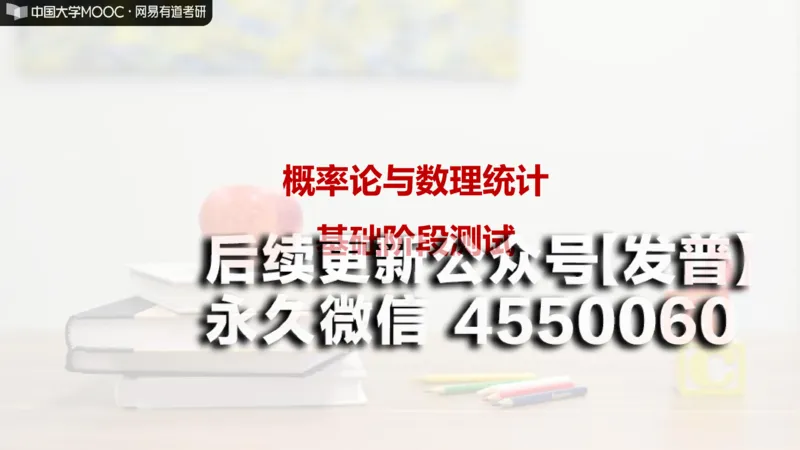 (142)--概率基础阶段测试讲解笔记小节_01.2026考研数学有道武忠祥刘金峰全程班_01.2026考研数学武忠祥刘金峰全程班_00.书籍和讲义_{2}--资料