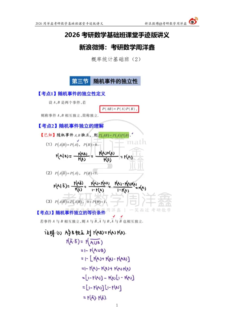 120.2026周洋鑫考研数学基础班（概统2）_04.2026考研数学周洋鑫数学笑过_00.随课资料