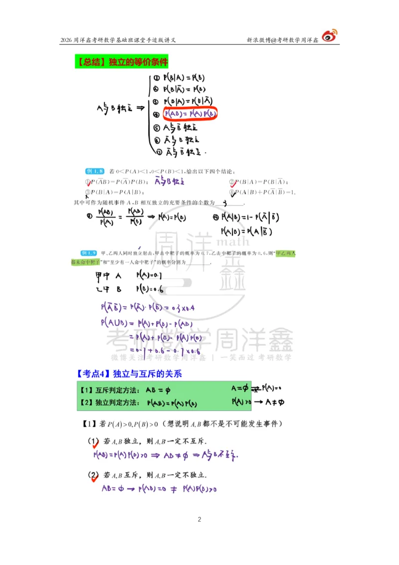 120.2026周洋鑫考研数学基础班（概统2）_04.2026考研数学周洋鑫数学笑过_00.随课资料