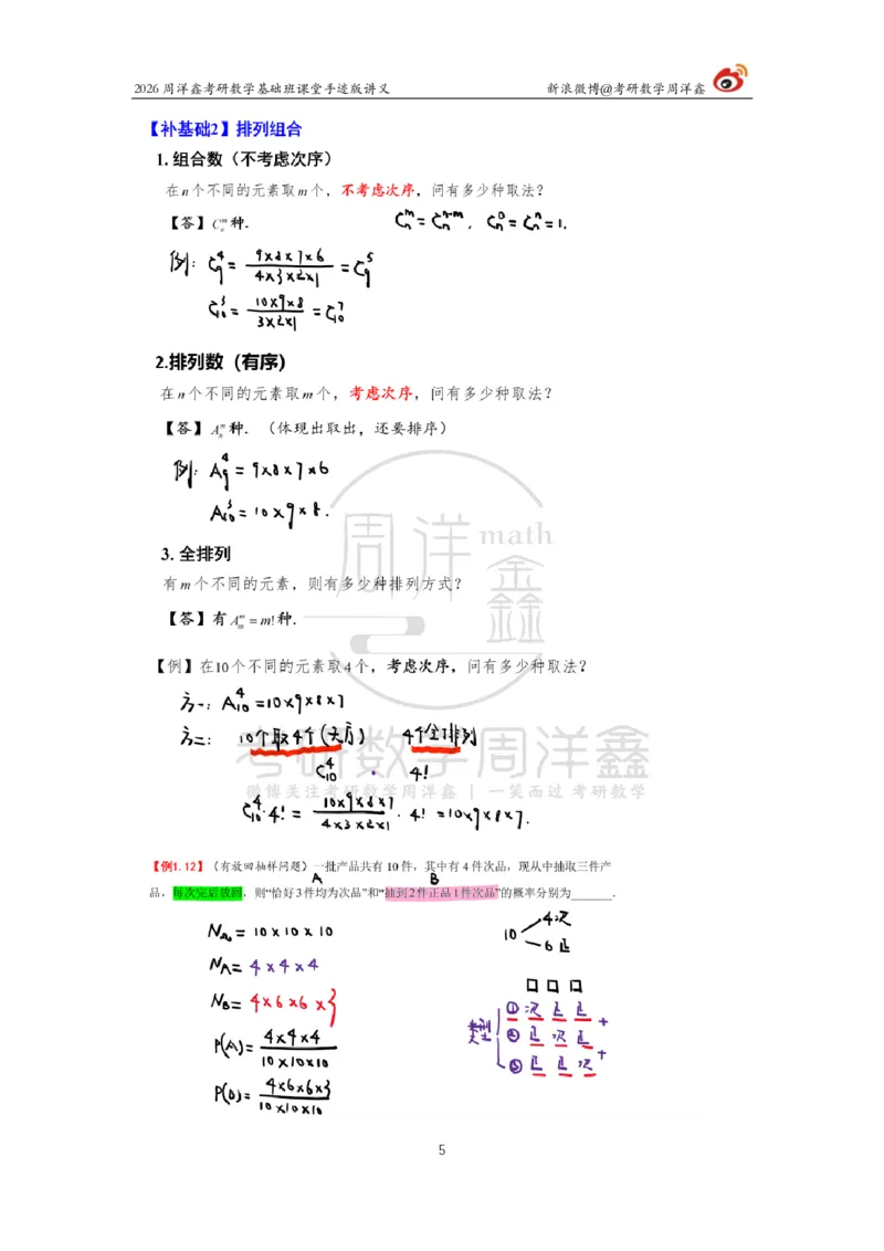 120.2026周洋鑫考研数学基础班（概统2）_04.2026考研数学周洋鑫数学笑过_00.随课资料