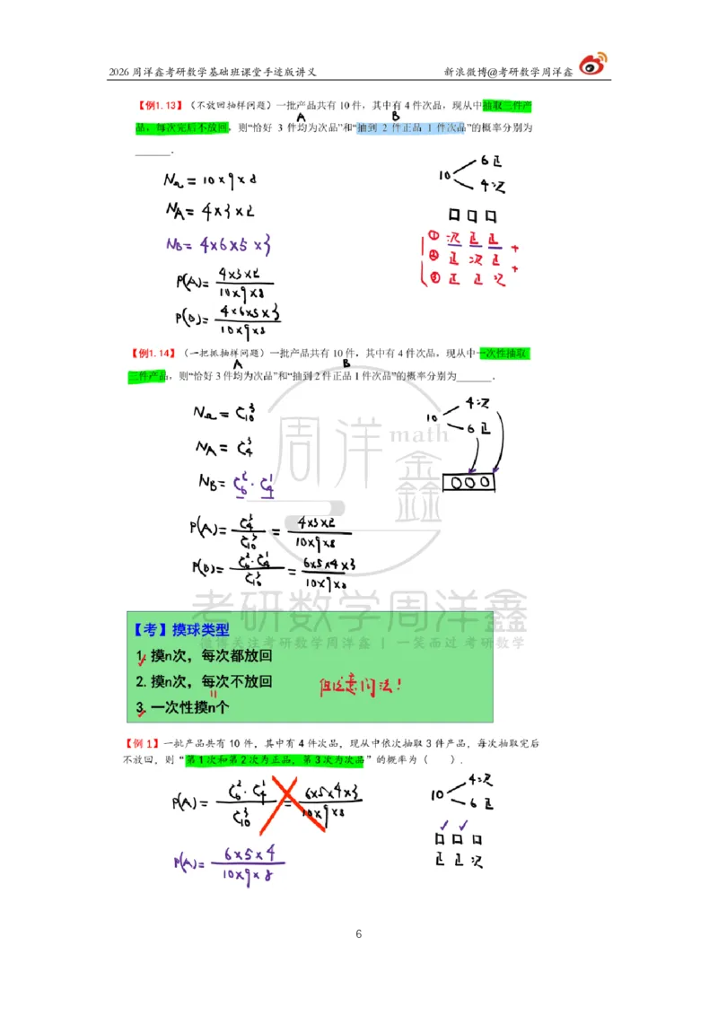 120.2026周洋鑫考研数学基础班（概统2）_04.2026考研数学周洋鑫数学笑过_00.随课资料