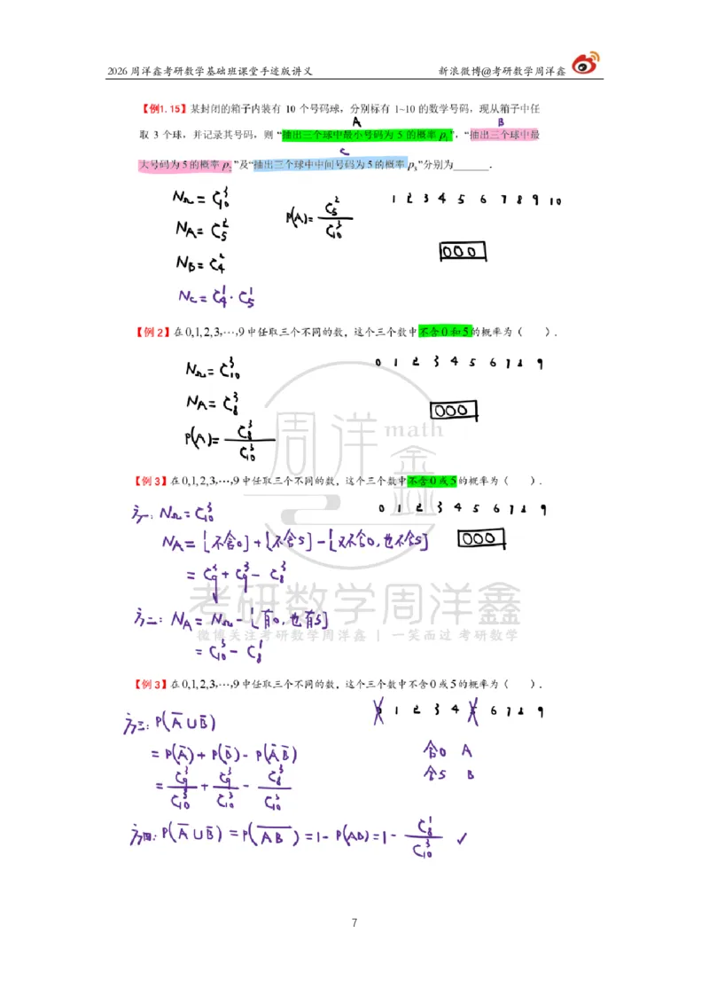 120.2026周洋鑫考研数学基础班（概统2）_04.2026考研数学周洋鑫数学笑过_00.随课资料