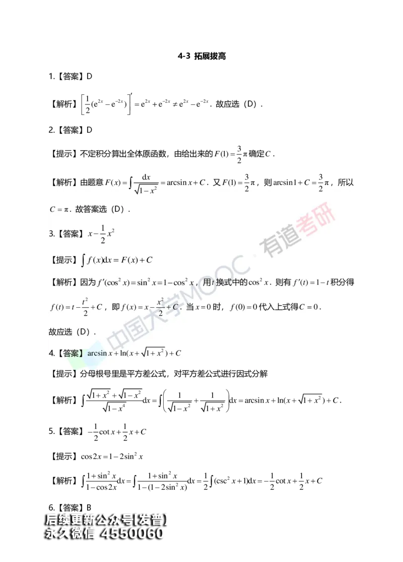 (151)--第四章《不定积分》答案详解_01.2026考研数学有道武忠祥刘金峰全程班_01.2026考研数学武忠祥刘金峰全程班_00.书籍和讲义_{3}--全部课件