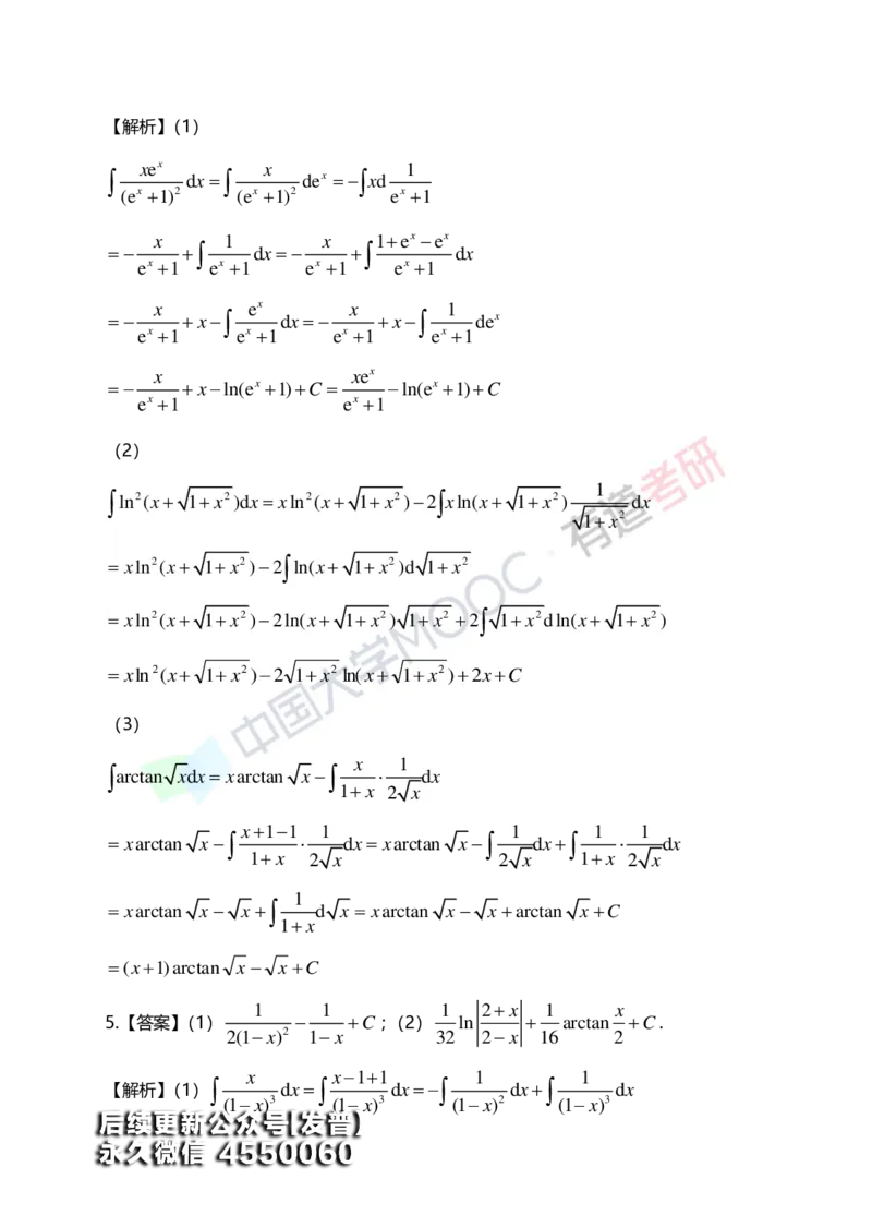 (151)--第四章《不定积分》答案详解_01.2026考研数学有道武忠祥刘金峰全程班_01.2026考研数学武忠祥刘金峰全程班_00.书籍和讲义_{3}--全部课件