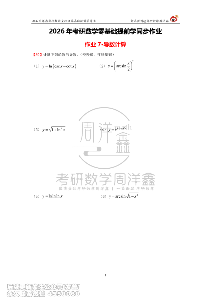 036.2026考研数学零基础提前学作业（3）周洋鑫_已解密_04.2026考研数学周洋鑫数学笑过_00.随课资料