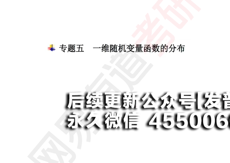 (130)--概率基础04笔记小节_01.2026考研数学有道武忠祥刘金峰全程班_01.2026考研数学武忠祥刘金峰全程班_00.书籍和讲义_{2}--资料