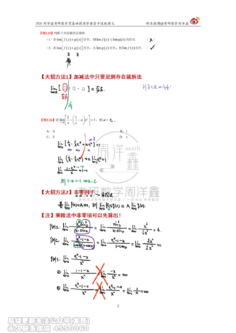 029.2026考研数学零基础提前学6（周洋鑫）_已解密_04.2026考研数学周洋鑫数学笑过_00.随课资料