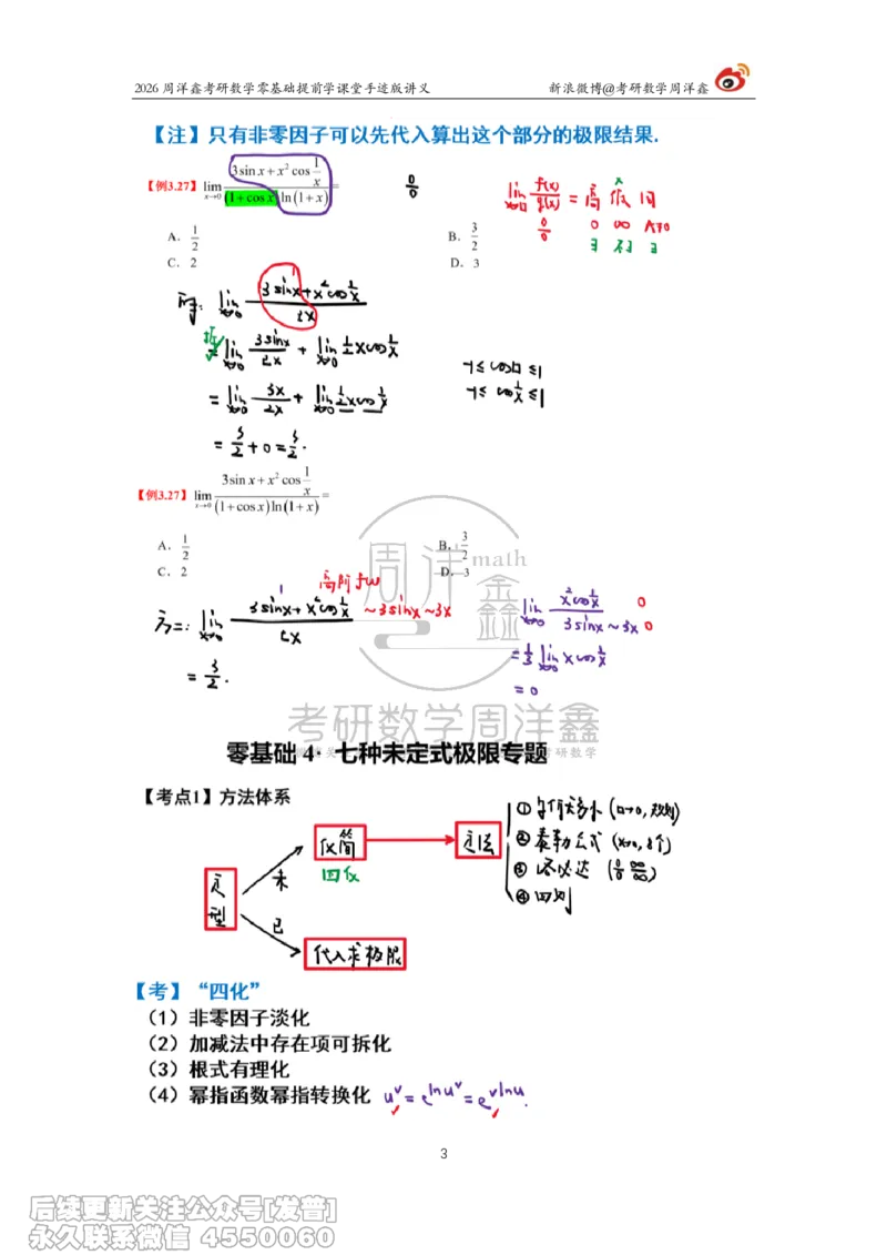 029.2026考研数学零基础提前学6（周洋鑫）_已解密_04.2026考研数学周洋鑫数学笑过_00.随课资料