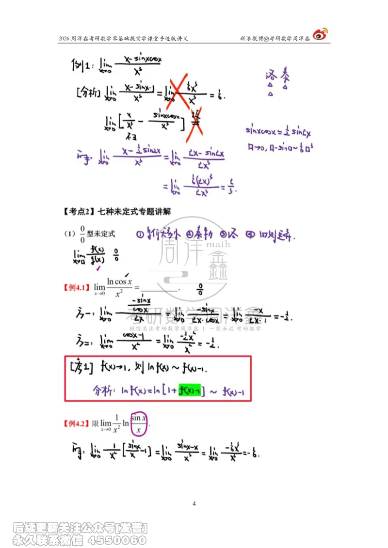 029.2026考研数学零基础提前学6（周洋鑫）_已解密_04.2026考研数学周洋鑫数学笑过_00.随课资料