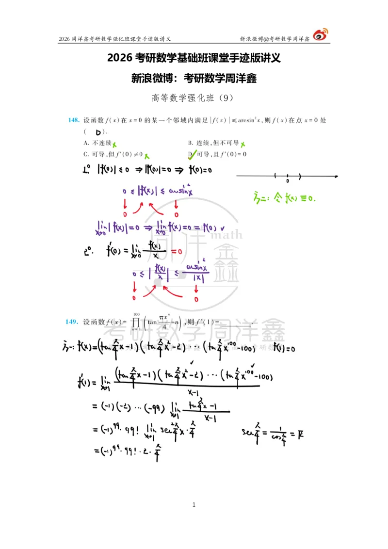 143.2026周洋鑫考研数学（高数强化9）_04.2026考研数学周洋鑫数学笑过_00.随课资料
