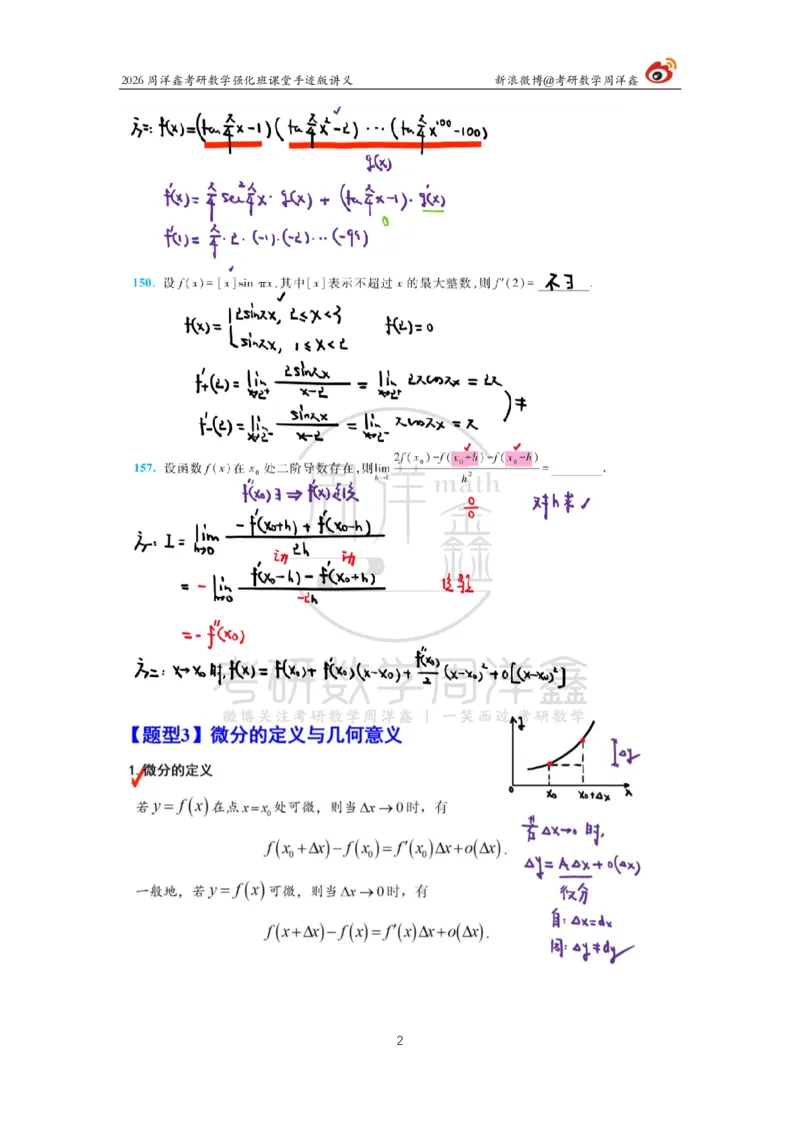 143.2026周洋鑫考研数学（高数强化9）_04.2026考研数学周洋鑫数学笑过_00.随课资料