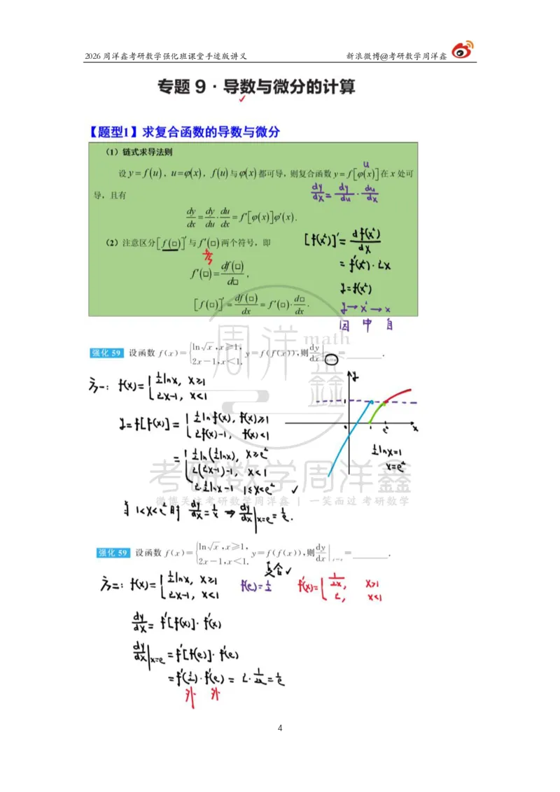 143.2026周洋鑫考研数学（高数强化9）_04.2026考研数学周洋鑫数学笑过_00.随课资料