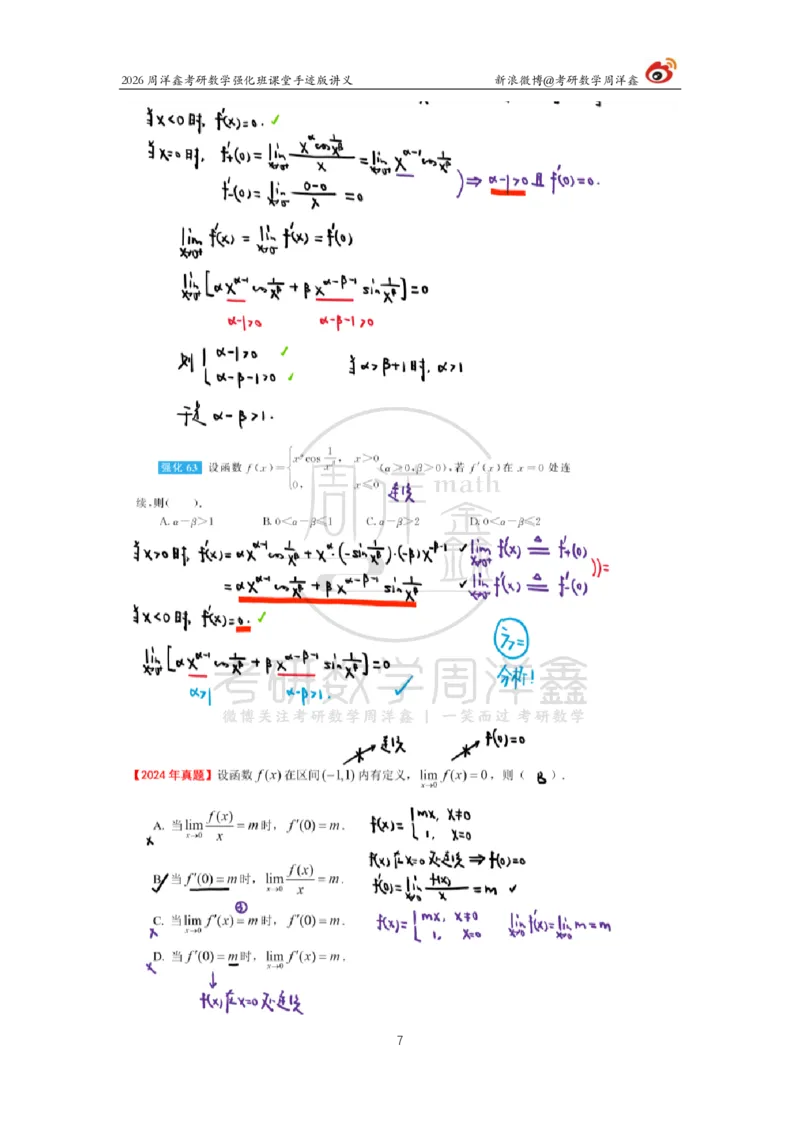 143.2026周洋鑫考研数学（高数强化9）_04.2026考研数学周洋鑫数学笑过_00.随课资料