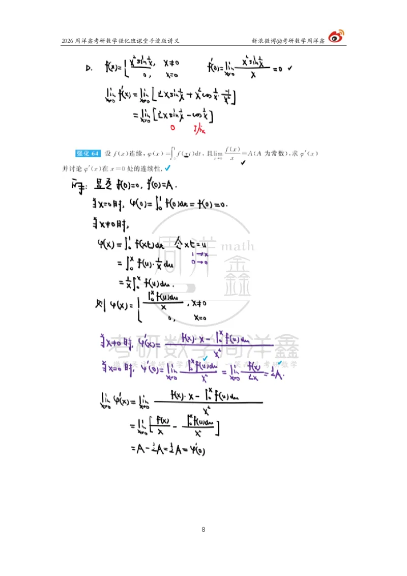 143.2026周洋鑫考研数学（高数强化9）_04.2026考研数学周洋鑫数学笑过_00.随课资料