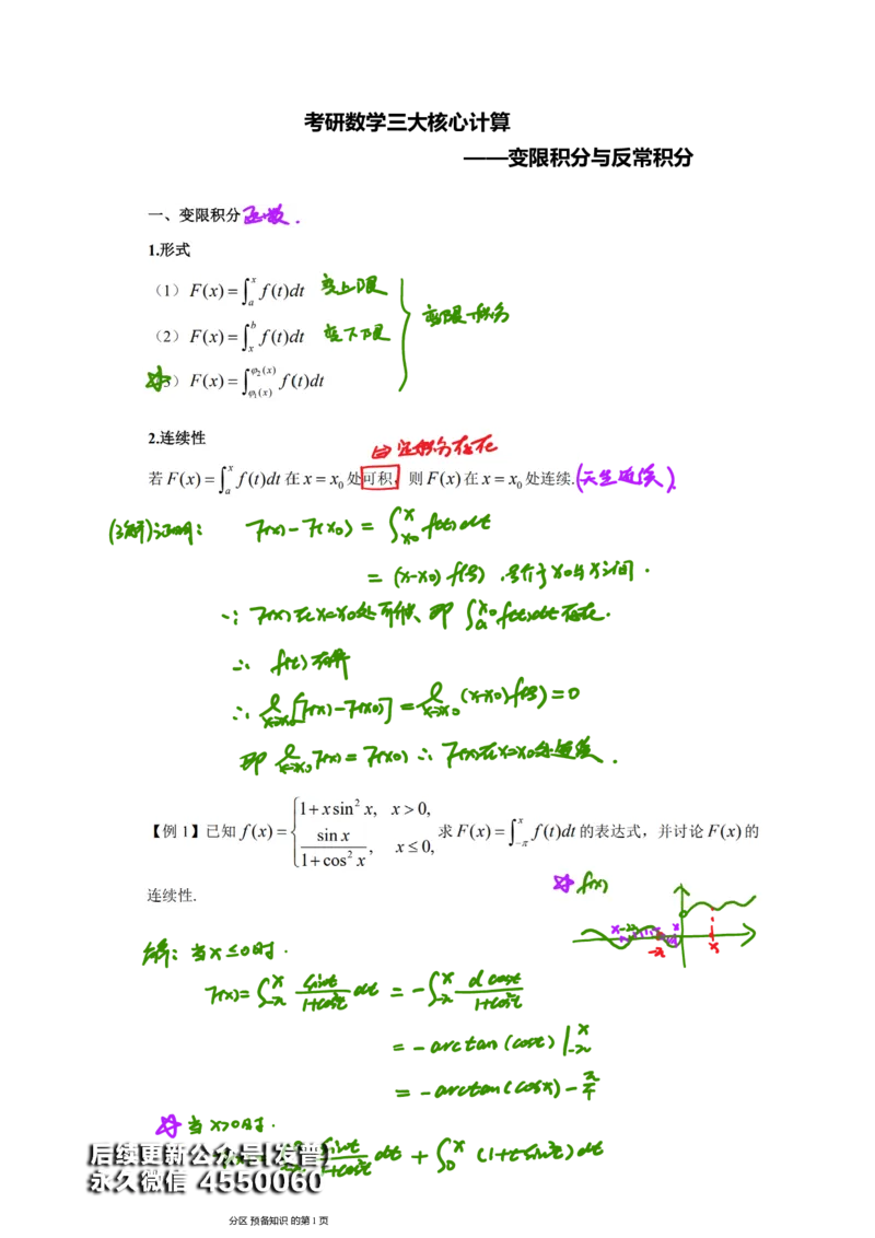 (14)--变限积分与反常积分笔记_01.2026考研数学有道武忠祥刘金峰全程班_01.2026考研数学武忠祥刘金峰全程班_00.书籍和讲义_{3}--全部课件