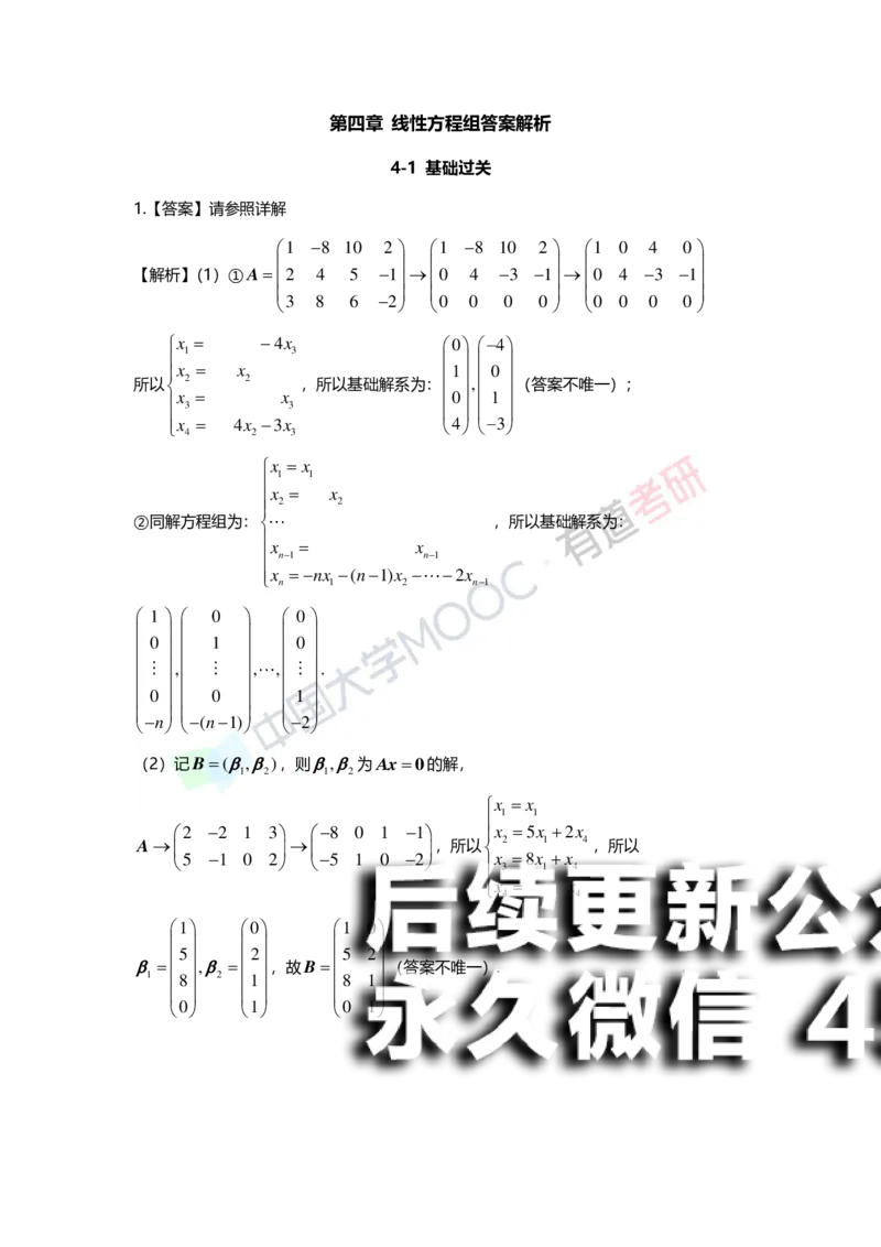 (163)--第四章《线性方程组》习题册答案解析_01.2026考研数学有道武忠祥刘金峰全程班_01.2026考研数学武忠祥刘金峰全程班_00.书籍和讲义_{2}--资料