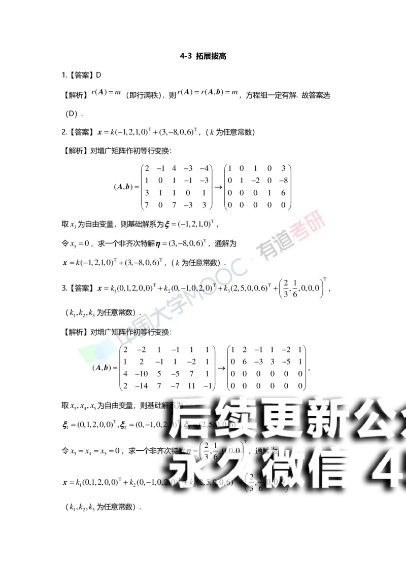 (163)--第四章《线性方程组》习题册答案解析_01.2026考研数学有道武忠祥刘金峰全程班_01.2026考研数学武忠祥刘金峰全程班_00.书籍和讲义_{2}--资料