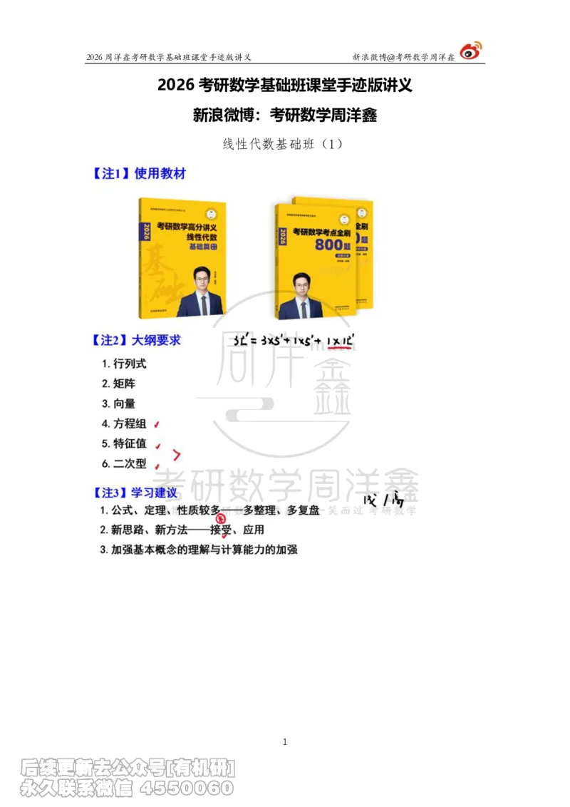 101.2026周洋鑫考研数学基础班（线代1）_已解密_04.2026考研数学周洋鑫数学笑过_00.随课资料